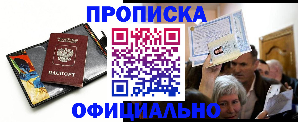 прописка регистрация в Шахтах
